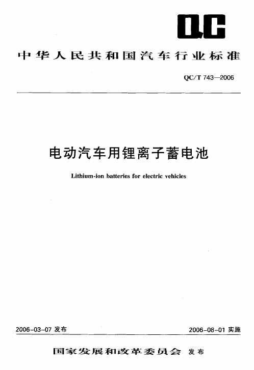  电动汽车用锂离子蓄电池技术要求