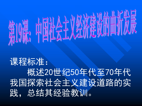 历史：第18课 中国社会主义经济建设的曲折发展 课件(岳麓版必修二)