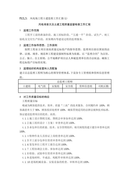 风电场首次及土建工程质量监督检查工作汇报 文档