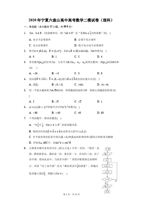 2020年宁夏六盘山高中高考数学二模试卷(理科)(附答案详解)