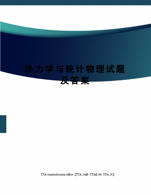 热力学与统计物理试题及答案