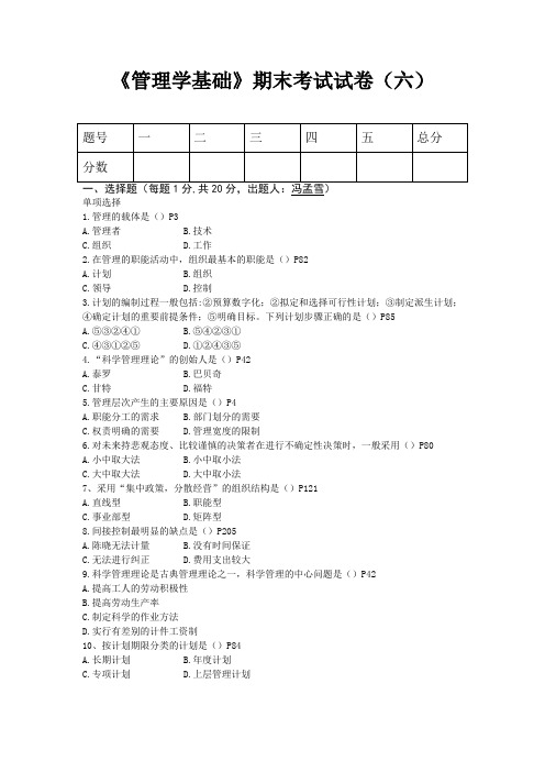 《管理学基础》期末考试试卷(六)