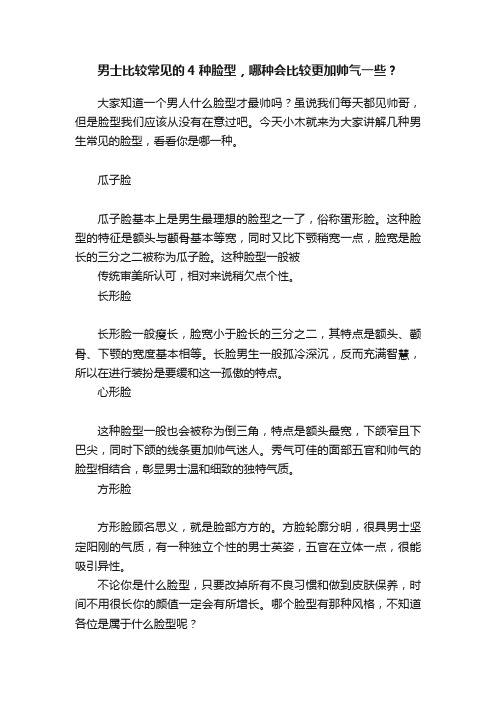 男士比较常见的4种脸型，哪种会比较更加帅气一些？