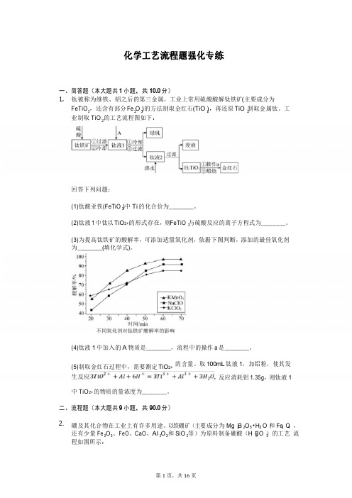 2020年高考化学化学工艺流程题强化专练含答案