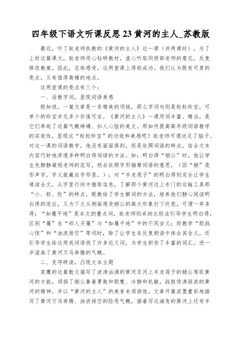 四年级下语文听课反思23黄河的主人_苏教版