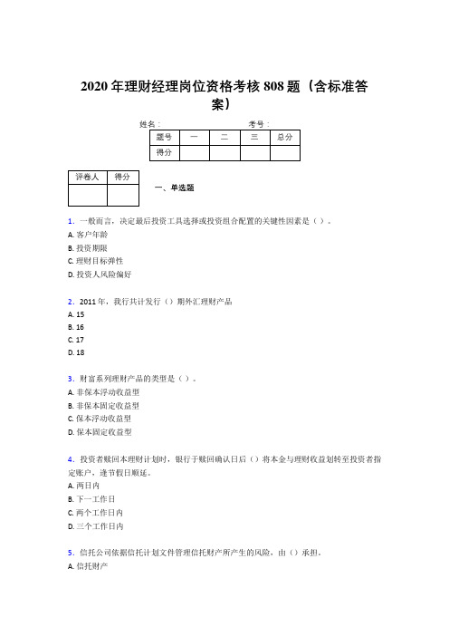 精选2020年理财经理岗位资格完整版考核题库808题(含答案)