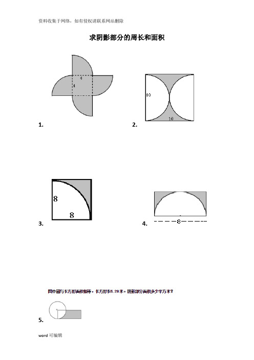 六年级人教版圆的面积与周长练习题--求阴影部分的周长和面积doc资料