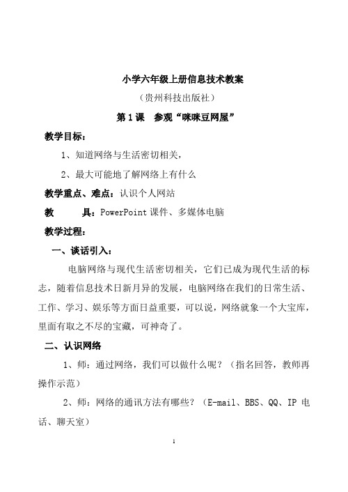 (贵州教育出版社)六年级上册《信息技术》教案