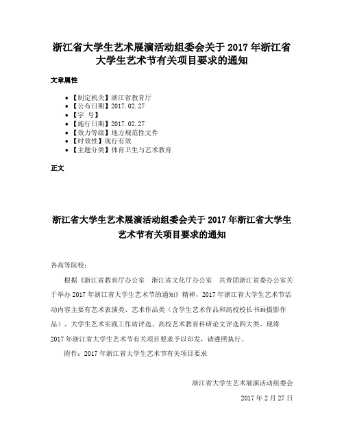 浙江省大学生艺术展演活动组委会关于2017年浙江省大学生艺术节有关项目要求的通知