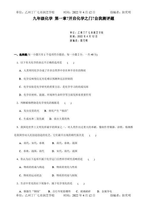 九年级化学 第一章开启化学之门自我测评题 试题