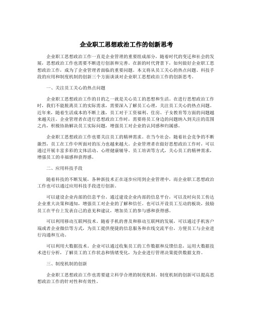 企业职工思想政治工作的创新思考