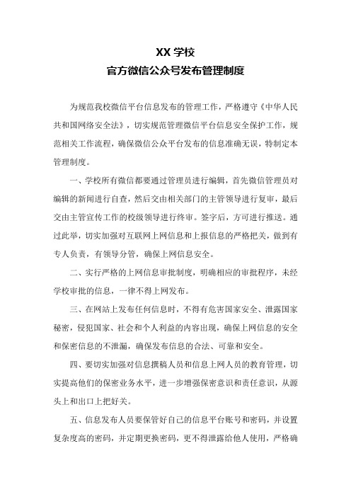 学校官方微信公众号发布管理制度