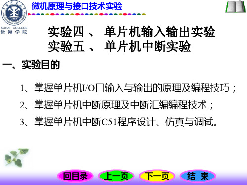 实验四、五   输入与输出实验 中断实验