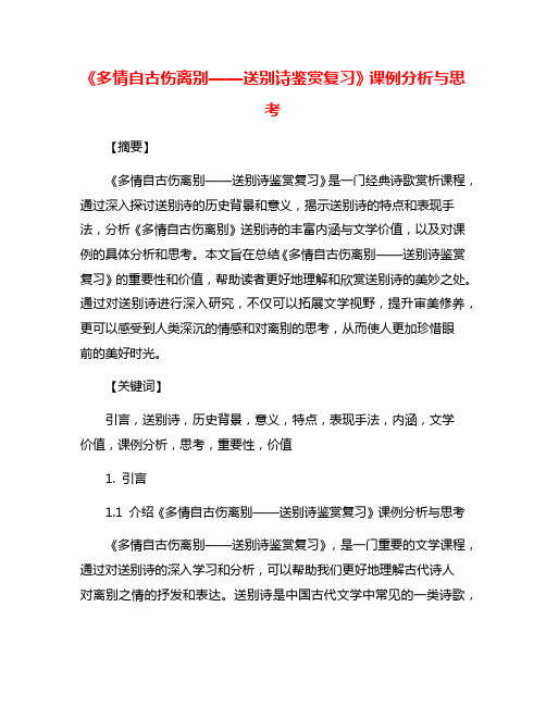 《多情自古伤离别——送别诗鉴赏复习》课例分析与思考