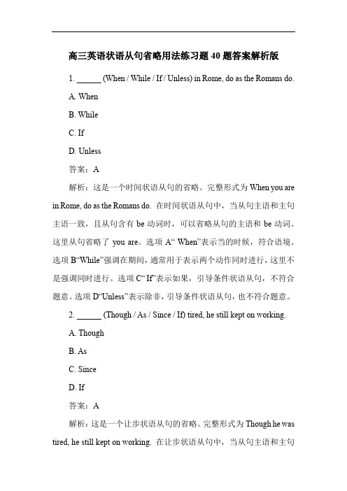 高三英语状语从句省略用法练习题40题答案解析版