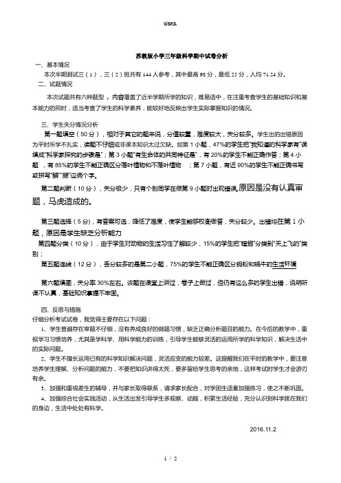 全新小学三年级科学期中试卷分析.优选