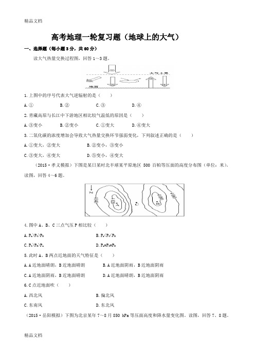 高三地理一轮复习(地球上的大气)教学提纲