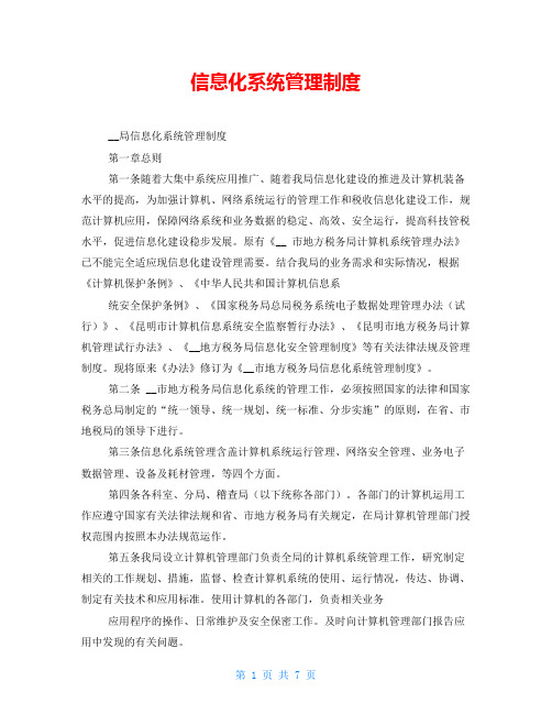 信息化系统管理制度