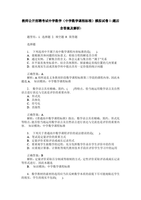 教师公开招聘考试中学数学(中学数学课程标准)模拟试卷1(题后含