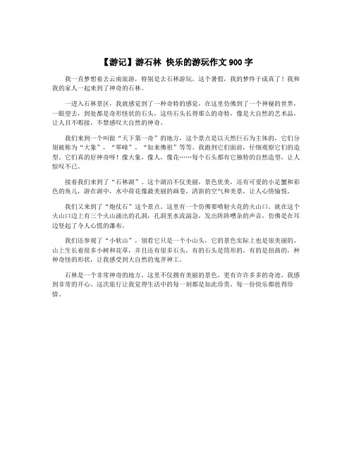 【游记】游石林 快乐的游玩作文900字