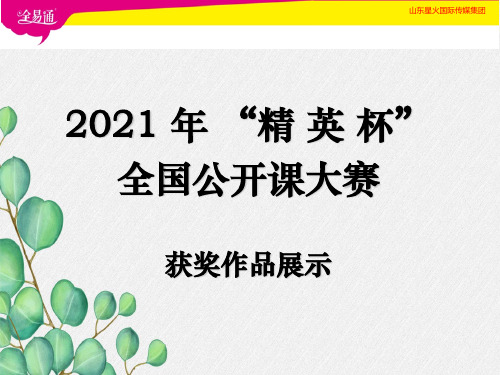 《拟定保护生态环境的计划》课件 (公开课获奖)2022年 人教版