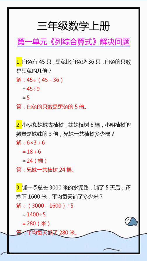 三年级数学上册第一单元列综合算式解决问题专项练习!