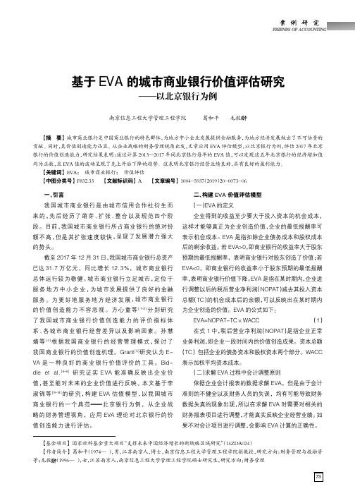 基于EVA的城市商业银行价值评估研究——以北京银行为例