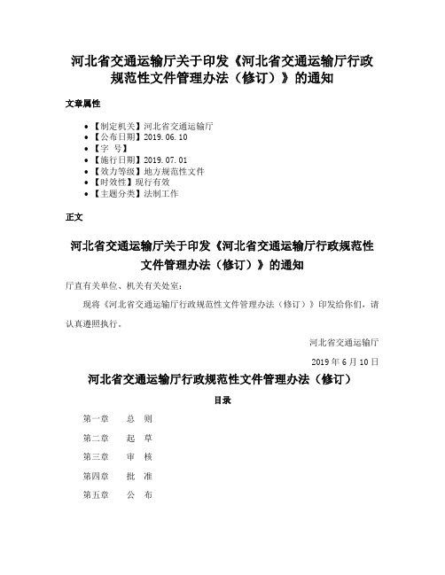 河北省交通运输厅关于印发《河北省交通运输厅行政规范性文件管理办法（修订）》的通知