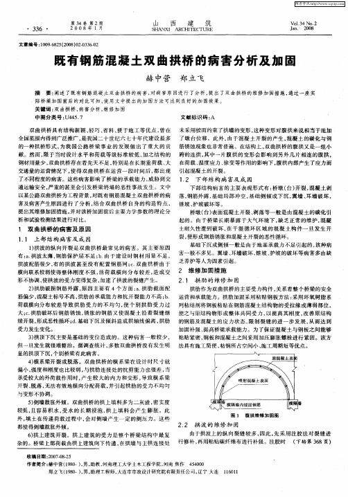 既有钢筋混凝土双曲拱桥的病害分析及加固