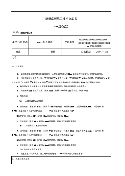 隧道底板施工技术交底