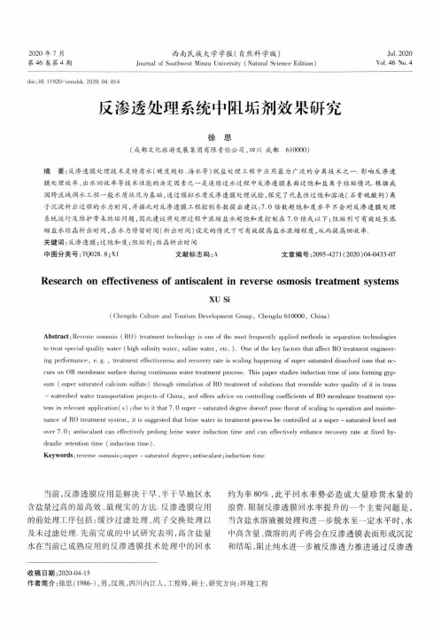 反渗透处理系统中阻垢剂效果研究