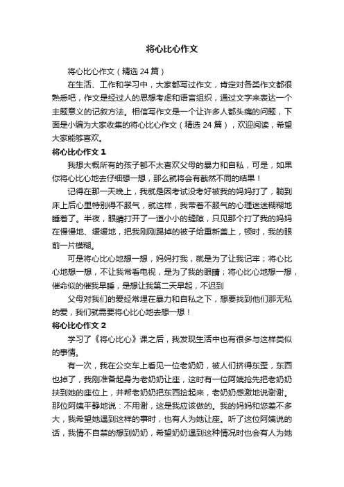 将心比心作文（精选24篇）