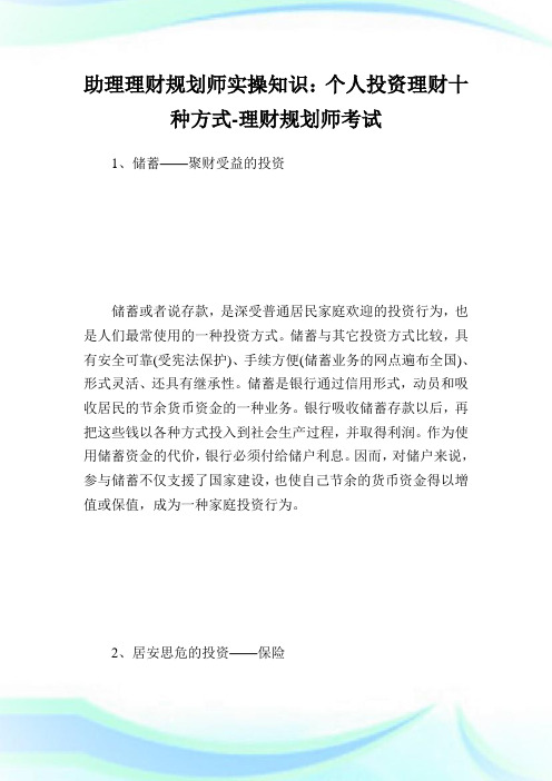 助理理财规划师实操知识：个人投资理财十种方式-理财规划师考试.doc