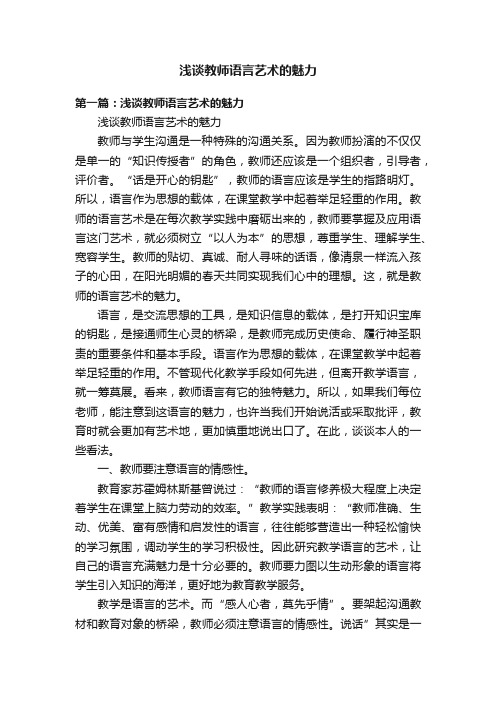 浅谈教师语言艺术的魅力