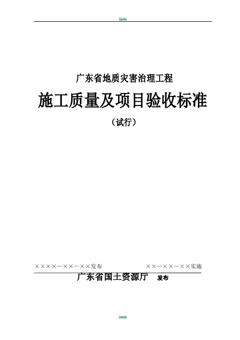 广东省地质灾害治理工程施工质量及项目验收标准