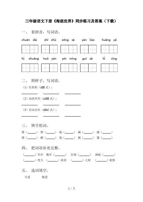 三年级语文下册《海底世界》同步练习及答案(下载)