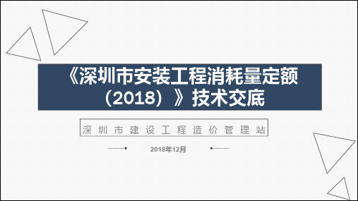 《深圳市安装工程消耗量定额》(2018)技术交底(第三、五、六册)