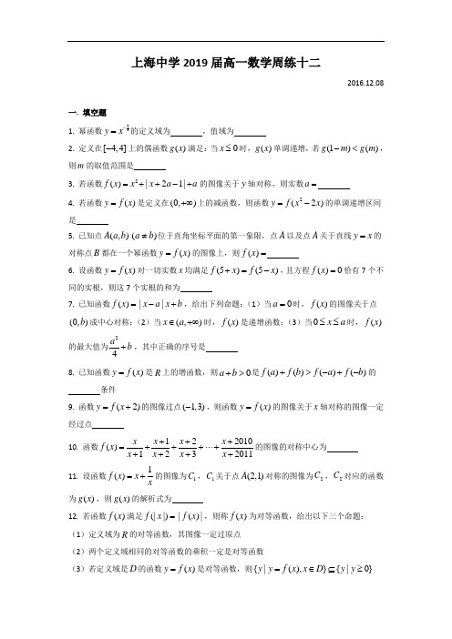 上海市上海中学2016-2017学年高一上学期周练(12)数学试题 Word版含答案 (2)