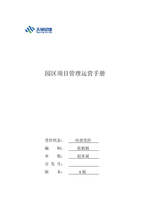 园区项目运营手册20160603(1)(1)【模板范本】