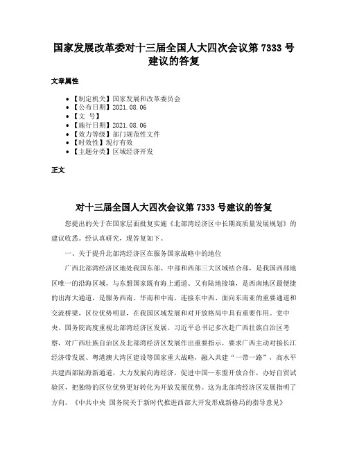 国家发展改革委对十三届全国人大四次会议第7333号建议的答复