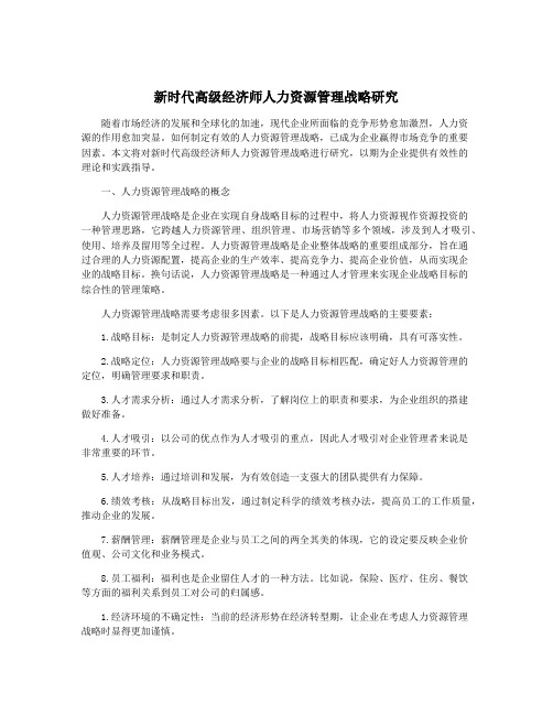 新时代高级经济师人力资源管理战略研究