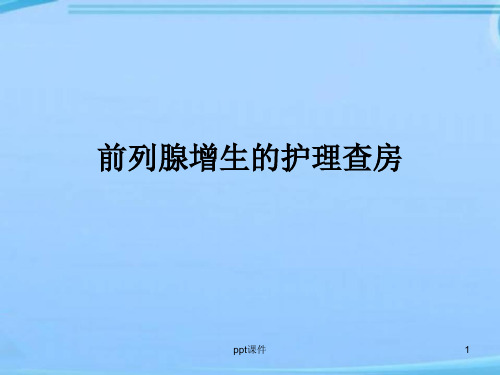 前列腺增生的护理查房  ppt课件