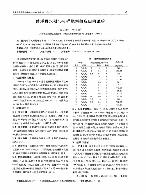 绩溪县水稻“3414”肥料效应田间试验