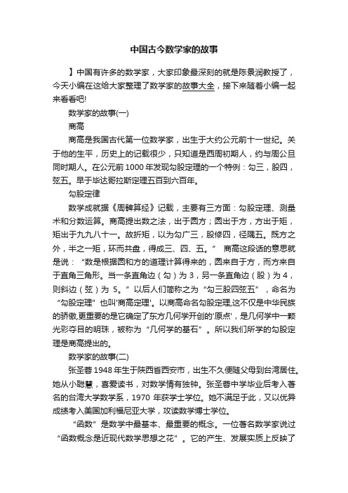 中国古今数学家的故事