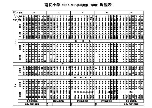 2012~2013第一学期课程表