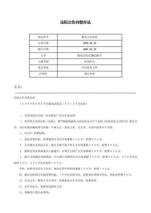 法院公告刊登办法-最高法院法[93]29号