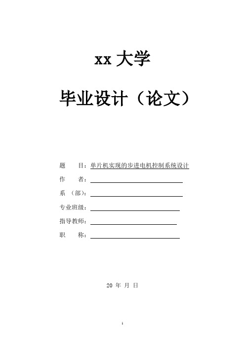 电气工程及其自动化专业毕业论文-单片机电机控制