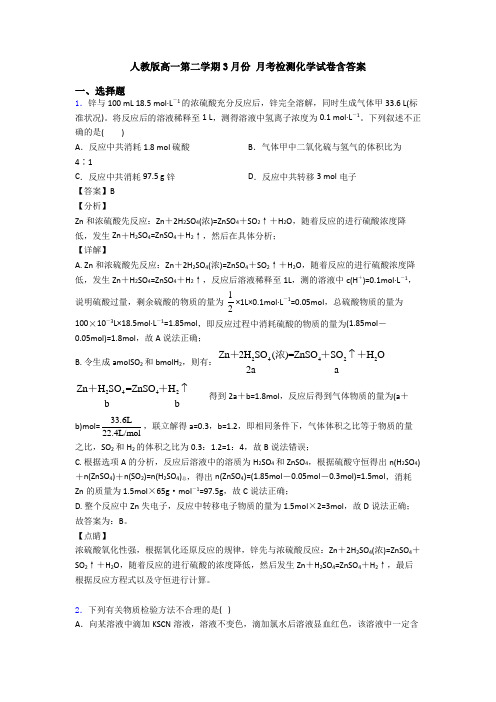 人教版高一第二学期3月份 月考检测化学试卷含答案