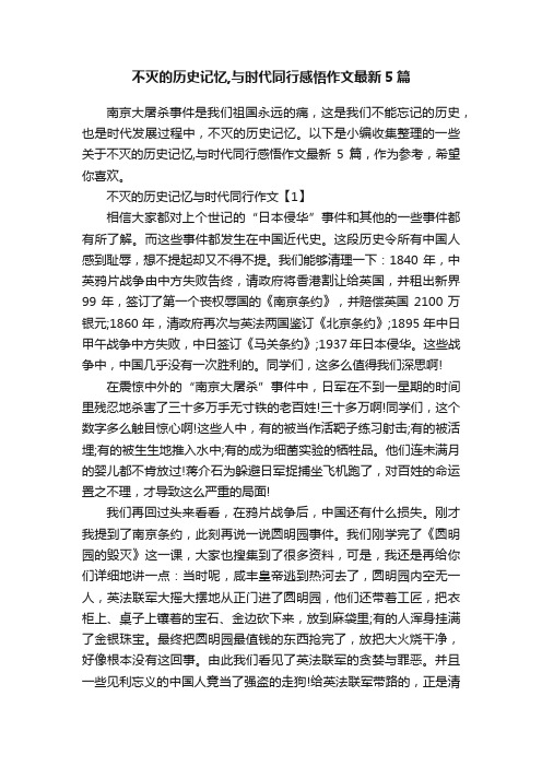 不灭的历史记忆,与时代同行感悟作文最新5篇