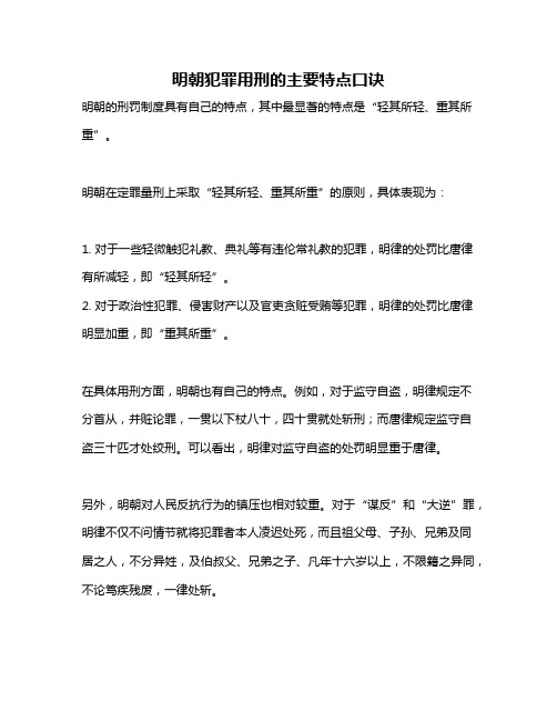 明朝犯罪用刑的主要特点口诀